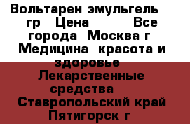 Вольтарен эмульгель 50 гр › Цена ­ 300 - Все города, Москва г. Медицина, красота и здоровье » Лекарственные средства   . Ставропольский край,Пятигорск г.